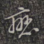恋
