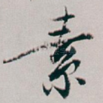素