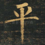 平