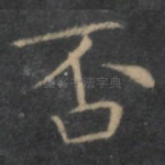 否