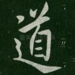 道