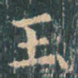 玉
