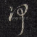 何