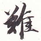 难