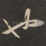 也