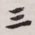 三