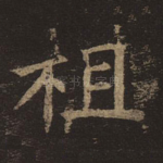 祖