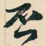 否