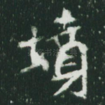 坟