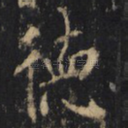 德