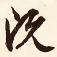 既