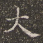 大