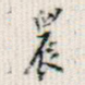 晨