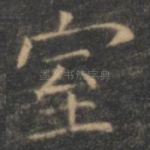 室