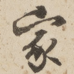 家