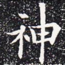 神