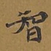 智