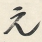 元