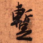 暂