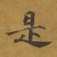 是