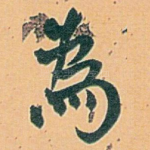 為