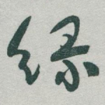 绿