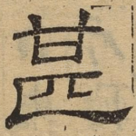 甚