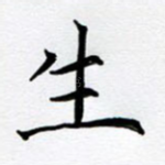 生