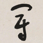 冠