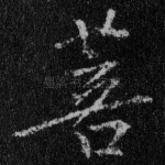 菩