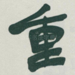 重
