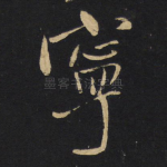 宁