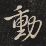 动