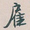 雇