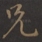 兄