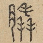 脆