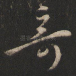 奇