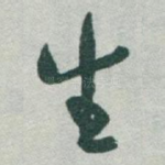 生