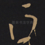 白
