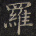 罗