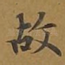 故