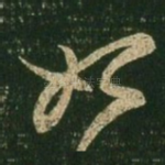 始