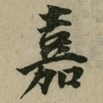 嘉