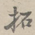 拓