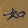 如