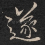 遂