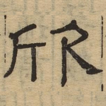 欣