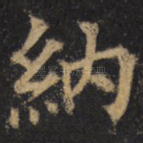 纳