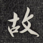 故