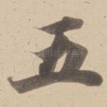 五